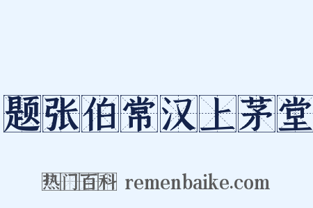 题张伯常汉上茅堂是什么意思的图片